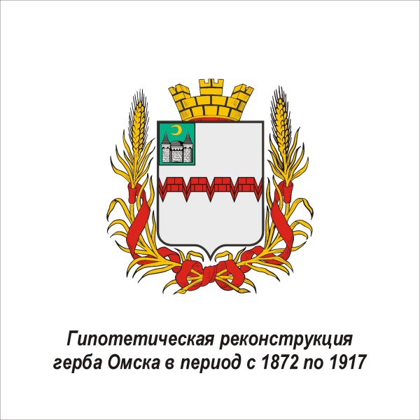 Герб Омска и Омской области