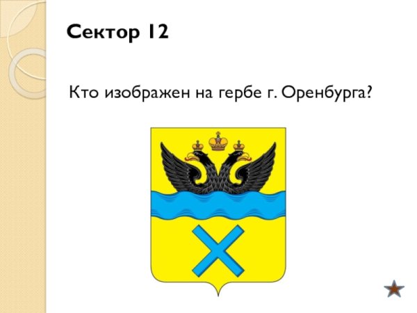 Герб города Оренбурга