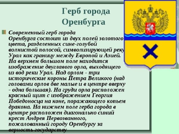 Герб города Оренбурга