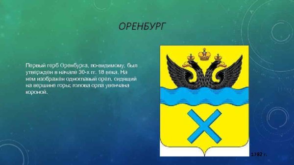 Герб Оренбурга и Оренбургской области