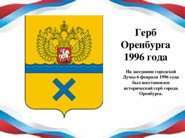 Флаг и герб Оренбурга