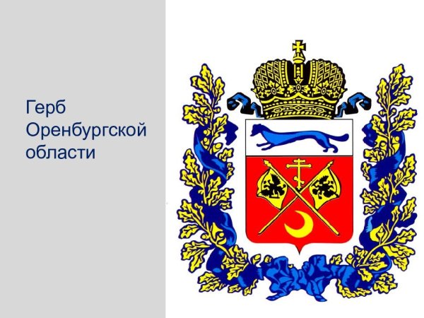 Герб Оренбургской губернии