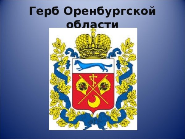 Герб Оренбург области
