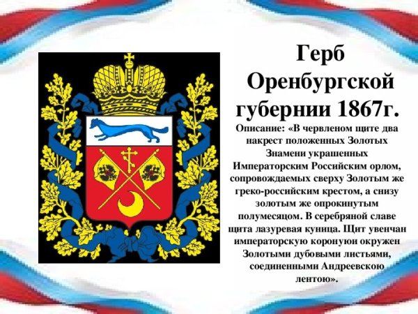 Символика города Оренбурга