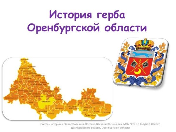 Символика Оренбургской области