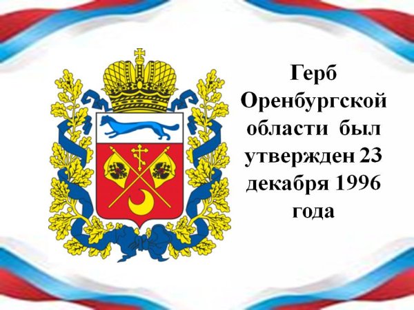 Герб Оренбургской области