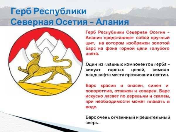 Герб Северной Осетии