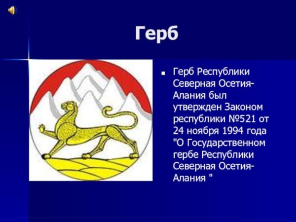 Республика Северная Осетия герб
