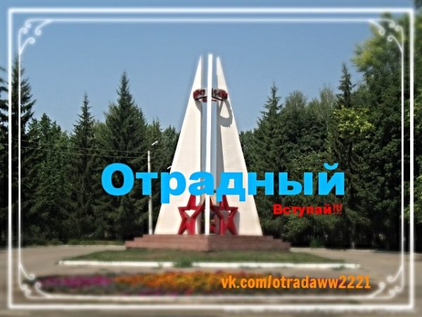 Отрадный Самарская область Стелла