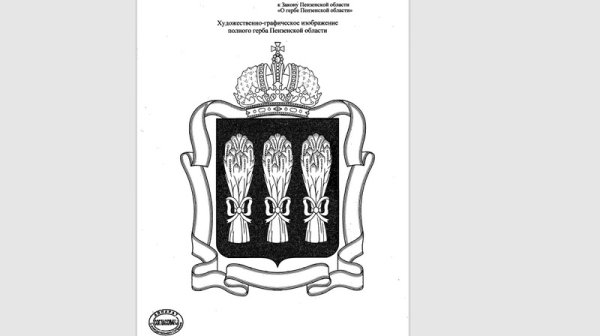 Герб Пензы 2022