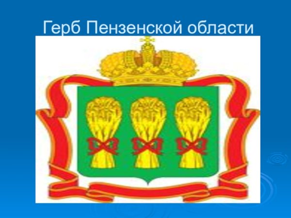 Герб Пензенской области