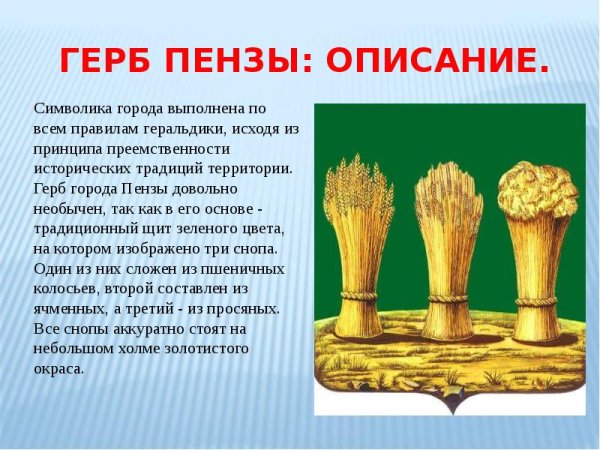 Герб Пензы и Пензенской области