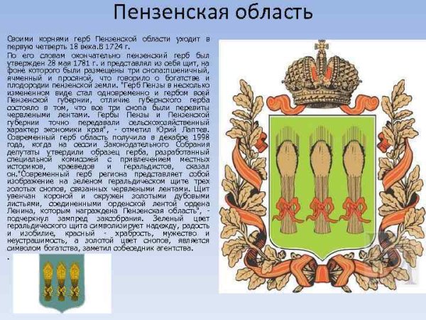 Символика Пензы и Пензенской области