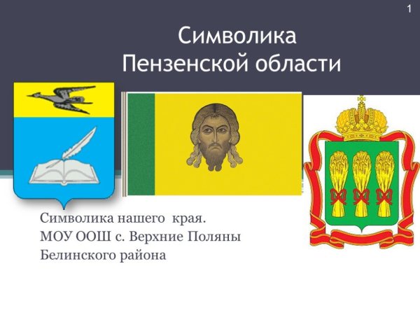 Герб и флаг Пензенской области