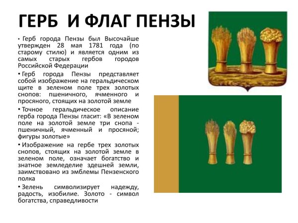 Герб и флаг Пензы