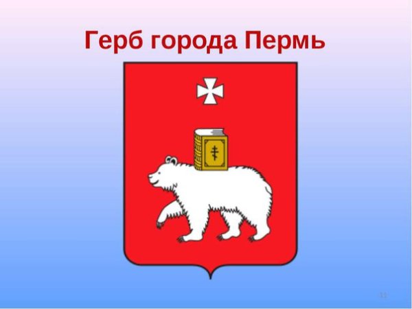 Герб Перми и Пермского края