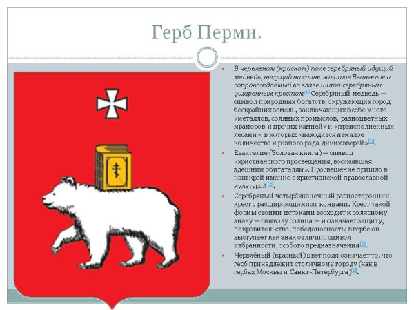 Герб города Перми описание