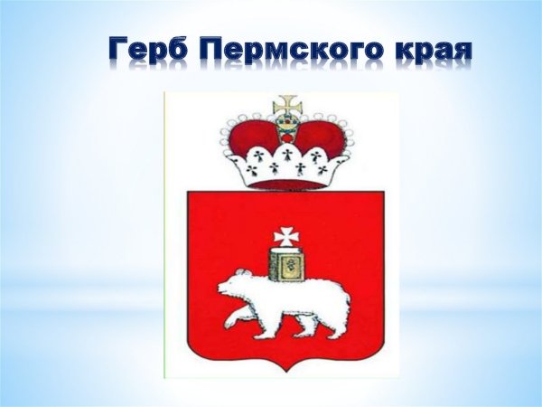 Герб Пермского края Пермский край