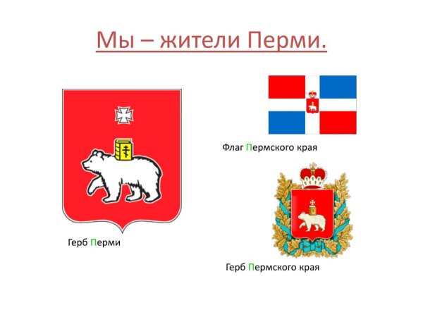 Флаг и герб Перми и Пермского края