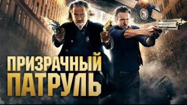 Роберт Неппер Призрачный патруль