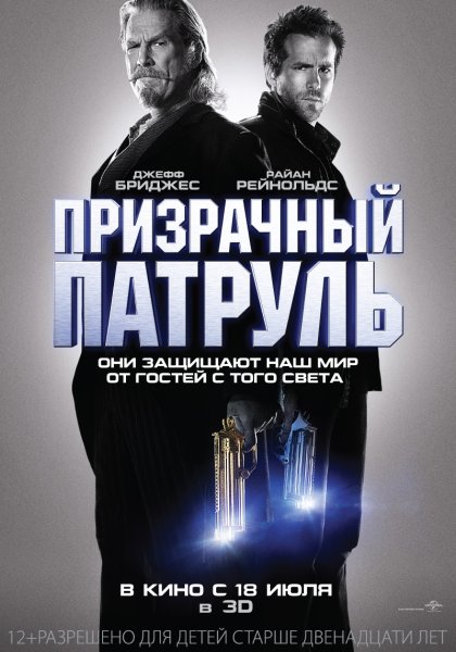 Призрачный патруль фильм 2013