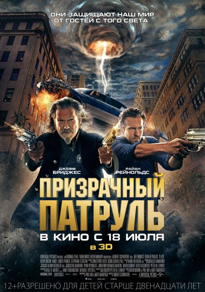 Призрачный патруль фильм 2013