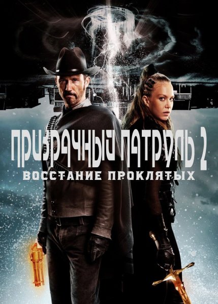 Фильм Призрачный патруль 2: восстание проклятых