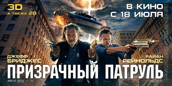 Призрачный патруль. R.I.P.D.2013 фильм Постер