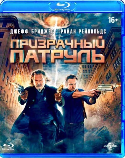 Призрачный патруль фильм 2013