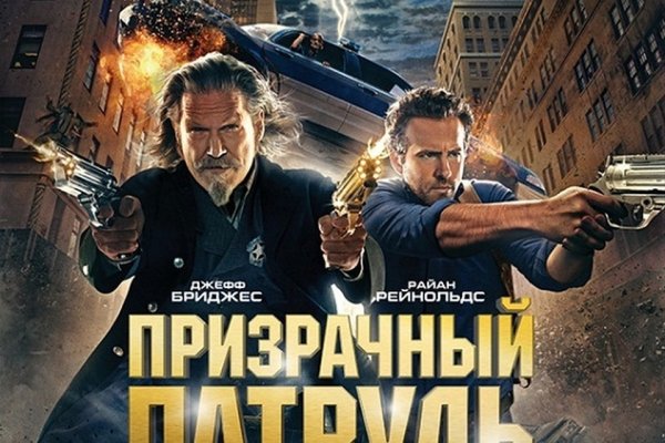 Призрачный патруль фильм 2013 Постер