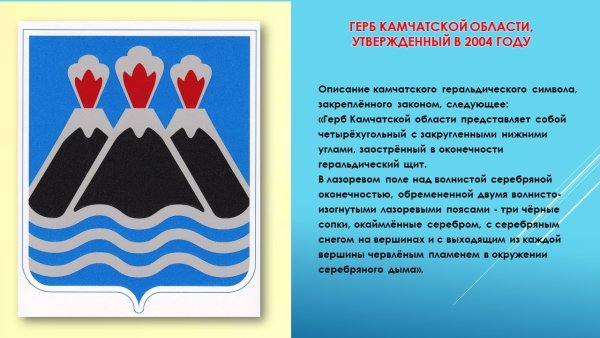 Герб и флаг Камчатского края