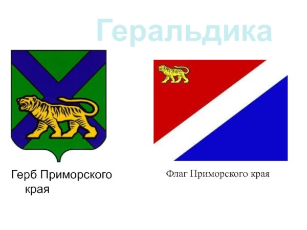 Герб и флаг Приморского края