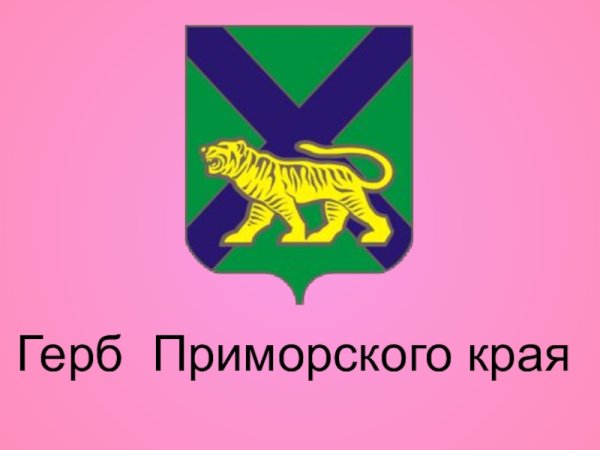 Герб Приморского края