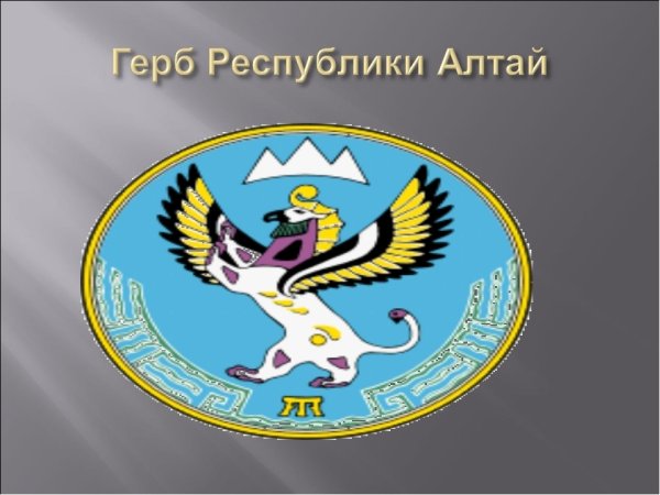 Герб Республики Алтай