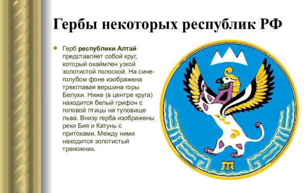 Герб горного Алтая