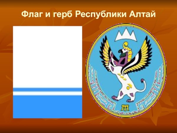Республика Алтай герб и флаг