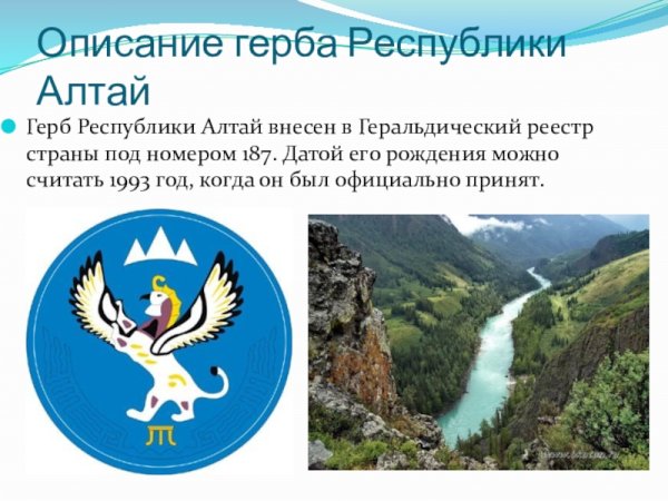 Герб Республики Алтай