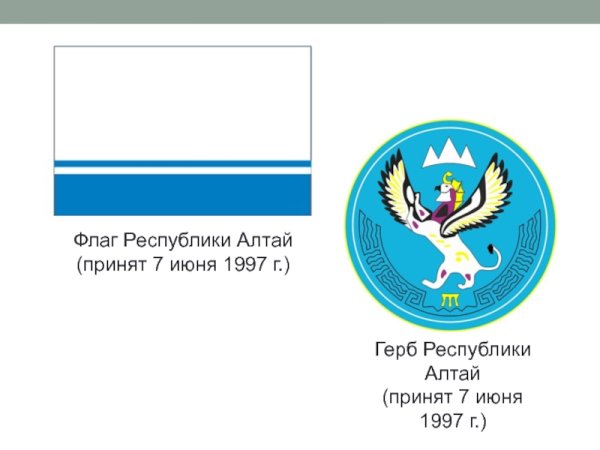Республика Алтай герб и флаг