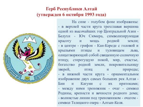 Герб Республики Алтай