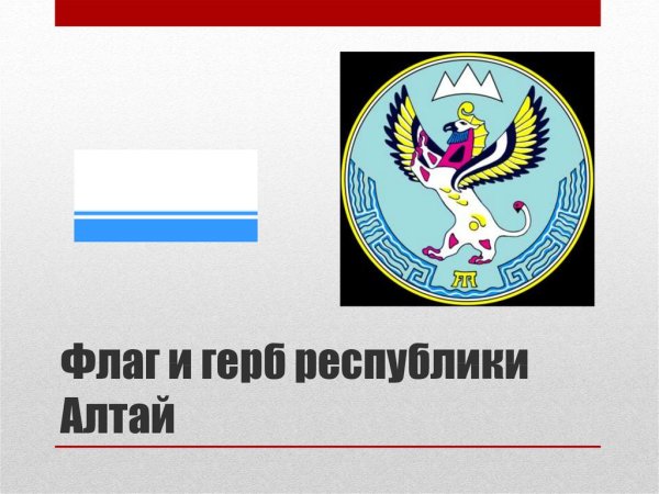 Государственный герб Республики Алтай