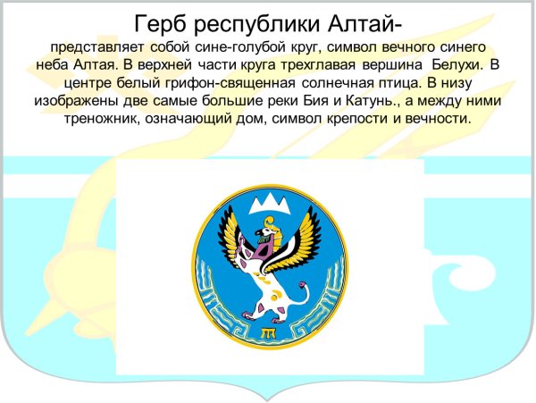 Республика Алтай Российской Федерации герб