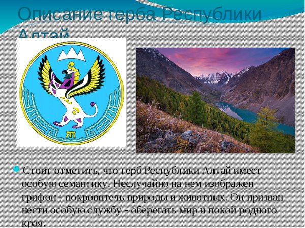 Герб горного Алтая