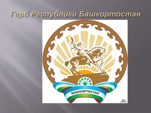 Герб Республики Башкортостан
