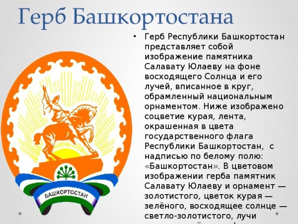 Флаг и герб Башкортостана