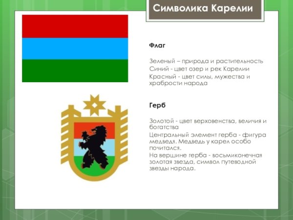 Республика Карелия столица герб флаг