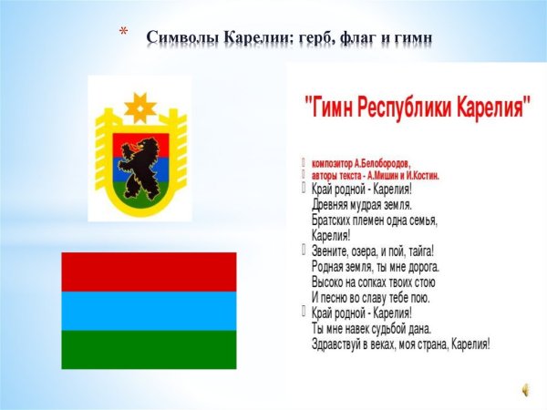 Республика Карелия герб и флаг