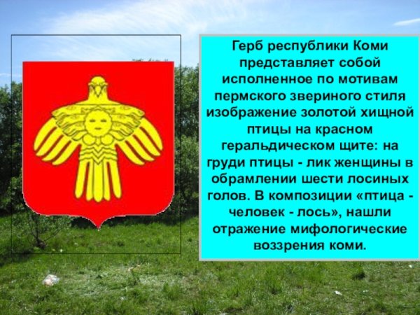 Герб Республики Коми