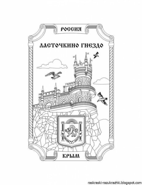 Ласточкино гнездо в Крыму раскраска