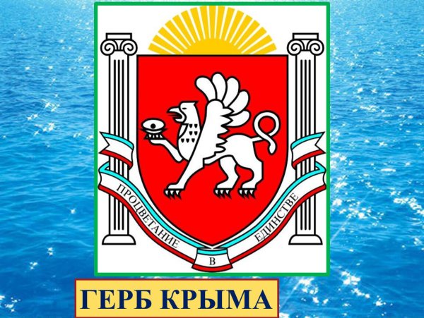 Герб Республики Крым