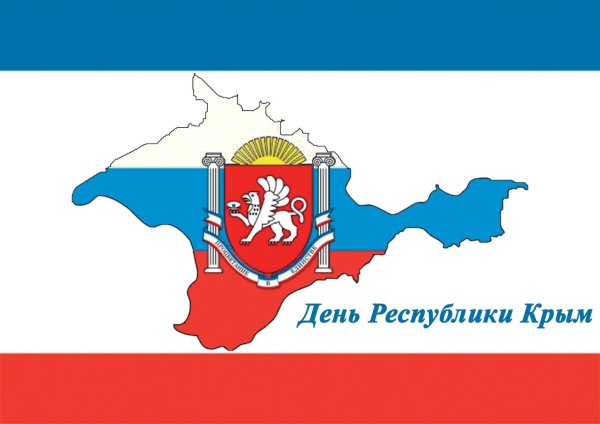 20 Января день Республики Крым